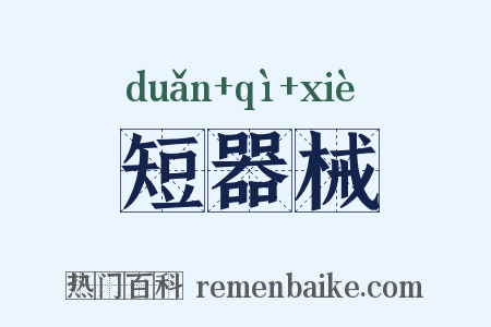 短器械是什么意思的图片